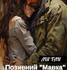 «Позивний "Мавка" або 4.5.0» Лія Тан