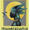 «Промененосна. Книга 1» Джордан Іфуеко