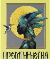 «Промененосна. Книга 1» Джордан Іфуеко