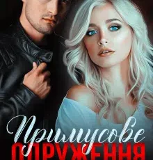 «Примусове одруження» Тая Смоленська