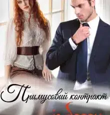 «Примусовий контракт із босом» Єва Басіста