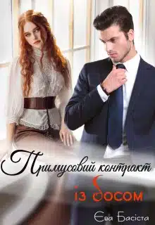«Примусовий контракт із босом» Єва Басіста