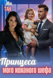 «Принцеса мого коханого шефа» Лія Тан