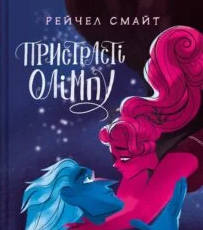 «Пристрасті Олімпу. Том третій» Рейчел Смайт