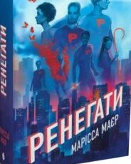 «Ренегати» Марісса Мейєр