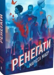 «Ренегати» Марісса Мейєр