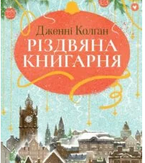 «Різдвяна книгарня» Дженні Колґан