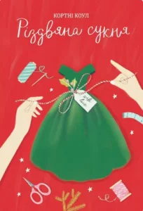 «Різдвяна сукня» Кортні Коул