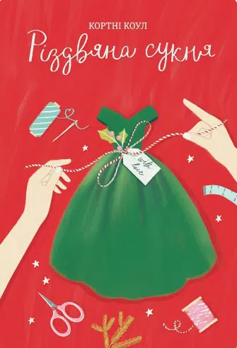 «Різдвяна сукня» Кортні Коул