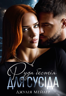 «Руда бестія для сусіда» Джулія Мейлер