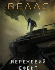 «Трон в’язня. Книга 2» Голлі Блек