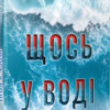 «Щось у воді» Кетрін Стедмен