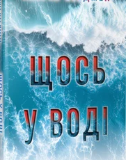 «Щось у воді» Кетрін Стедмен