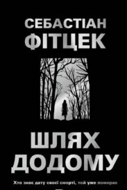 «Шлях додому» Себастьян Фітцек