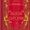 «Шляхи Еврідіки» Наталія Довгопол