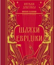 «Шляхи Еврідіки» Наталія Довгопол