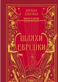 «Шляхи Еврідіки» Наталія Довгопол
