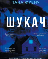 «Шукач» Тана Френч