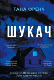 «Шукач» Тана Френч