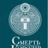 «Саксонські хроніки. Книга 6. Смерть королів» Бернард Корнвелл