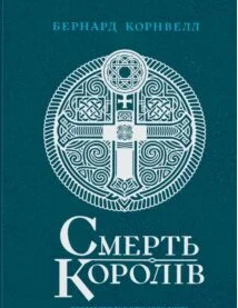 «Саксонські хроніки. Книга 6. Смерть королів» Бернард Корнвелл