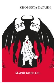 «Скорбота Сатани» Марі Кореллі