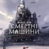 «Смертні машини» Філіп Рів