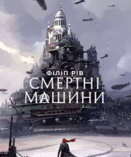 «Смертні машини» Філіп Рів