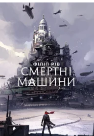 «Смертні машини» Філіп Рів