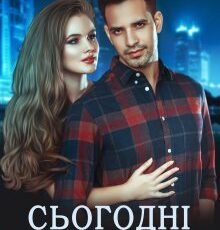 «Сьогодні і назавжди» Ольга Сова