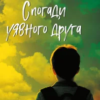 «Спогади уявного друга» Метью Дікс