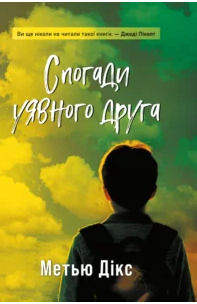 «Спогади уявного друга» Метью Дікс