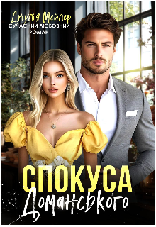 «Спокуса Доманського» Джулія Мейлер