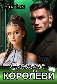 «Статус Королеви» Лія Тан