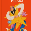 «Суперсила Різдва» Павло Гудімов, Ярина Чорногуз, Олександр Михед, Артур Дронь, Євгенія Кузнєцова, Тарас Прохасько, Ярослав Грицак