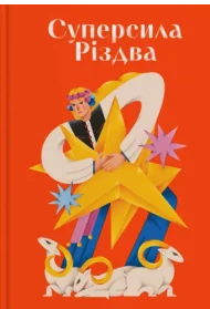 «Суперсила Різдва» Павло Гудімов, Ярина Чорногуз, Олександр Михед, Артур Дронь, Євгенія Кузнєцова, Тарас Прохасько, Ярослав Грицак
