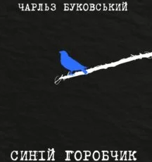 «Синій горобчик» Чарльз Буковскі