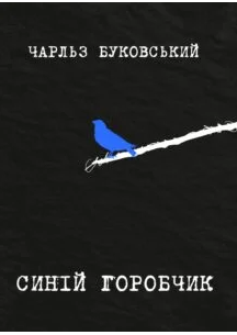 «Синій горобчик» Чарльз Буковскі