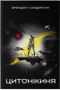 «Цитонікиня. Книга 3» Брендон