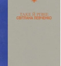 «Таке й різне» Світлана Левченко
