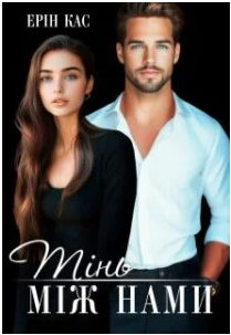 «Тінь між нами» Ерін Кас