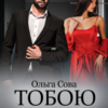 «Тобою кохана» Ольга Сова