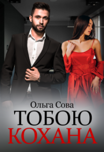 «Тобою кохана» Ольга Сова