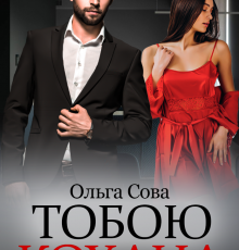 «Тобою кохана» Ольга Сова