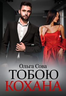 «Тобою кохана» Ольга Сова