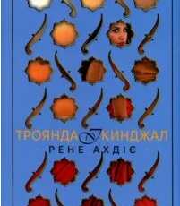 «Троянда і кинджал» Рене Ахдіє