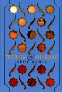 «Троянда і кинджал» Рене Ахдіє