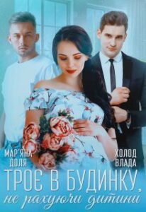 «Троє в будинку, не рахуючи дитини» Мар’яна Доля, Холод Влада