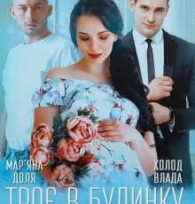 «Троє в будинку, не рахуючи дитини» Мар’яна Доля, Холод Влада