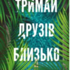 «Тримай друзів близько» Люсінда Беррі